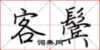荆霄鹏客鬓行书怎么写