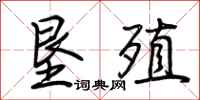 荆霄鹏垦殖行书怎么写