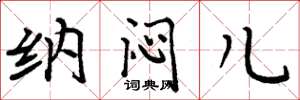 周炳元纳闷儿楷书怎么写