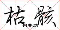荆霄鹏枯骸行书怎么写