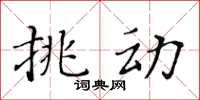 黄华生挑动楷书怎么写