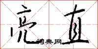 钱沛云亮直行书怎么写