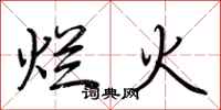 荆霄鹏烂火行书怎么写