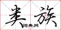荆霄鹏类族行书怎么写