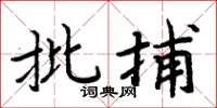 周炳元批捕楷书怎么写