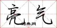 荆霄鹏亮气行书怎么写