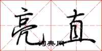 荆霄鹏亮直行书怎么写