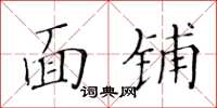 黄华生面铺楷书怎么写