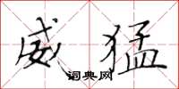 黄华生威猛楷书怎么写