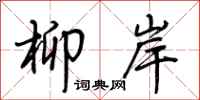荆霄鹏柳岸行书怎么写