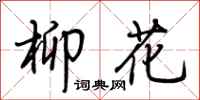 荆霄鹏柳花行书怎么写