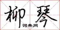 荆霄鹏柳琴行书怎么写