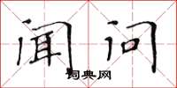 黄华生闻问楷书怎么写
