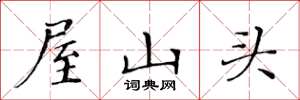 黄华生屋山头楷书怎么写