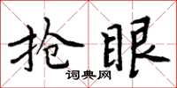 周炳元抢眼楷书怎么写