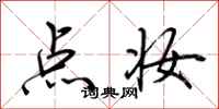 荆霄鹏点妆行书怎么写