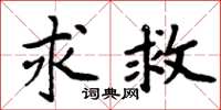 周炳元求救楷书怎么写