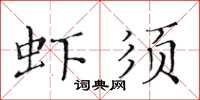 黄华生虾须楷书怎么写