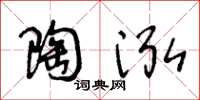 王冬龄陶泓草书怎么写