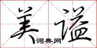 荆霄鹏美谥行书怎么写