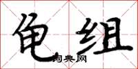周炳元龟组楷书怎么写