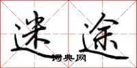 荆霄鹏迷途行书怎么写