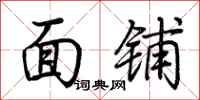 荆霄鹏面铺行书怎么写