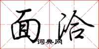 荆霄鹏面洽行书怎么写