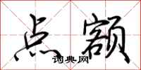 荆霄鹏点额行书怎么写