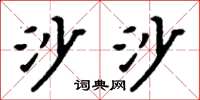 周炳元沙沙楷书怎么写