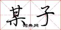 荆霄鹏某子行书怎么写