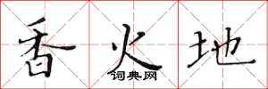 黄华生香火地楷书怎么写