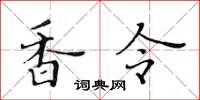 黄华生香令楷书怎么写