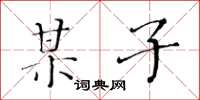 黄华生某子楷书怎么写