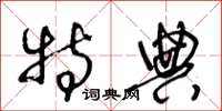 王冬龄特典草书怎么写