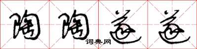 王冬龄陶陶遂遂草书怎么写
