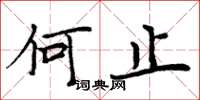 周炳元何止楷书怎么写
