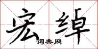 周炳元宏绰楷书怎么写