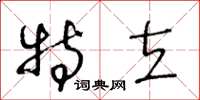 王冬龄特立草书怎么写