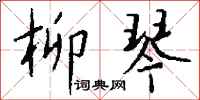 钱沛云柳琴行书怎么写