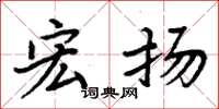 周炳元宏扬楷书怎么写