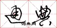 王冬龄通典草书怎么写
