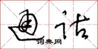 王冬龄通诂草书怎么写