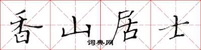 黄华生香山居士楷书怎么写