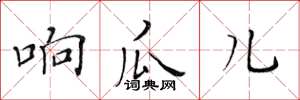 黄华生响瓜儿楷书怎么写