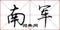 荆霄鹏南军行书怎么写