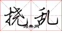 荆霄鹏挠乱行书怎么写
