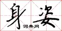 周炳元身姿楷书怎么写