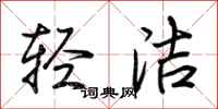 荆霄鹏轻洁行书怎么写