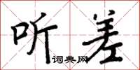 周炳元听差楷书怎么写